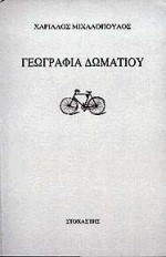 ΓΕΩΓΡΑΦΙΑ ΔΩΜΑΤΙΟΥ