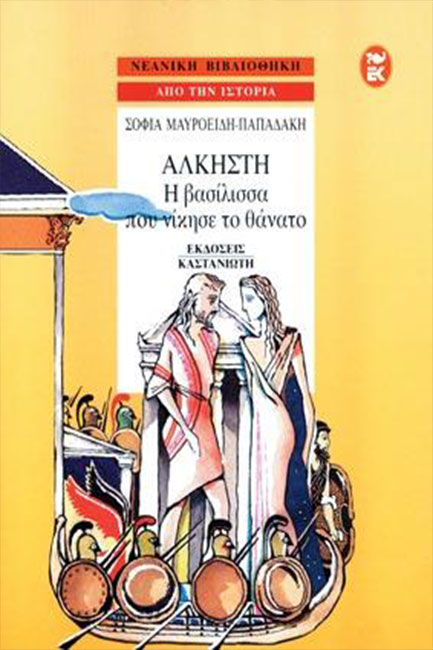ΑΛΚΗΣΤΗ-Η ΒΑΣΙΛΙΣΣΑ ΠΟΥ ΝΙΚΗΣΕ ΤΟ ΘΑΝΑΤΟ