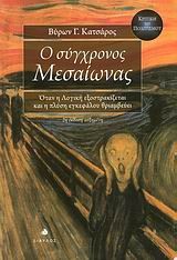 Ο ΣΥΓΧΡΟΝΟΣ ΜΕΣΑΙΩΝΑΣ
