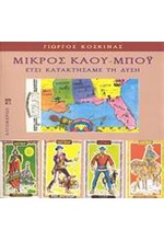 ΜΙΚΡΟΣ ΚΑΟΥ-ΜΠΟΥ-ΕΤΣΙ ΚΑΤΑΚΤΗΣΑΜΕ ΤΗ ΔΥΣΗ