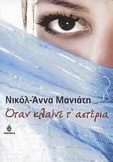ΟΤΑΝ ΚΛΑΙΝΕ Τ' ΑΣΤΕΡΙΑ