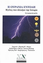 Η ΟΥΡΑΝΙΑ ΕΝΤΟΛΗ-ΗΓΕΤΕΣ ΠΟΥ ΑΛΛΑΞΑΝ ΤΗΝ ΙΣΤΟΡΙΑ