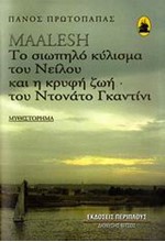 MAALESH-ΤΟ ΣΙΩΠΗΛΟ ΚΥΛΙΣΜΑ ΤΟΥ ΝΕΙΛΟΥ ΚΑΙ Η ΚΡΥΦΗ ΖΩΗ ΤΟΥ ΝΤΟΝΑΤΟ ΓΚΑΝΤΙΝΙ