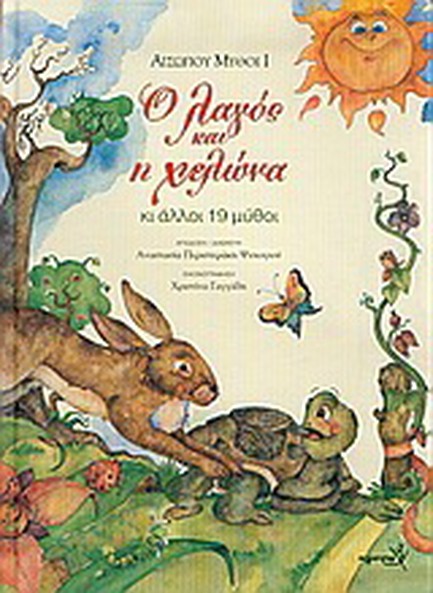 ΑΙΣΩΠΟΥ ΜΥΘΟΙ 1-Ο ΛΑΓΟΣ ΚΑΙ Η ΧΕΛΩΝΑ
