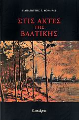 ΣΤΙΣ ΑΚΤΕΣ ΤΗΣ ΒΑΛΤΙΚΗΣ