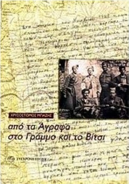 ΑΠΟ ΤΑ ΑΓΡΑΦΑ ΣΤΟ ΓΡΑΜΜΟ ΚΑΙ ΤΟ ΒΙΤΣΙ