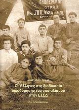 ΟΙ ΕΛΛΗΝΕΣ ΣΤΗ ΔΙΑΔΙΚΑΣΙΑ ΟΙΚΟΔΟΜΗΣΗΣ ΤΟΥ ΣΟΣΙΑΛΙΣΜΟΥ ΣΤΗΝ ΕΣΣΔ