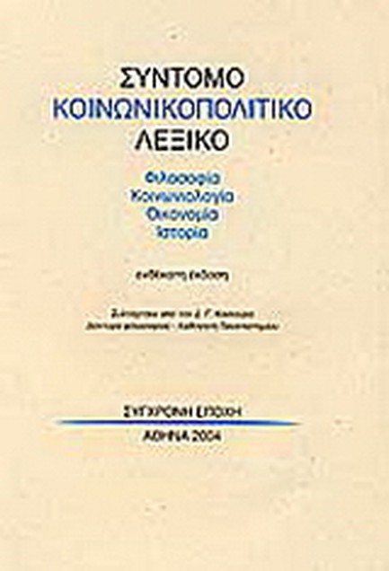 ΣΥΝΤΟΜΟ ΚΟΙΝΩΝΙΚΟΠΟΛΙΤΙΚΟ ΛΕΞΙΚΟ
