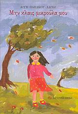 ΜΗΝ ΚΛΑΙΣ ΜΙΚΡΟΥΛΑ ΜΟΥ