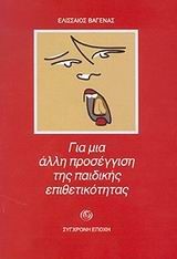 ΓΙΑ ΜΙΑ ΑΛΛΗ ΠΡΟΣΕΓΓΙΣΗ ΤΗΣ ΠΑΙΔΙΚΗΣ ΕΠΙΘΕΤΙΚΟΤΗΤΑΣ