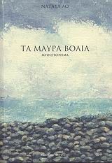 ΤΑ ΜΑΥΡΑ ΒΟΛΙΑ