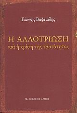 Η ΑΛΛΟΤΡΙΩΣΗ ΚΑΙ Η ΚΡΙΣΗ ΤΗΣ ΤΑΥΤΟΤΗΤΑΣ