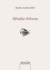 ΑΒΛΑΒΗΣ ΔΙΕΛΕΥΣΗ