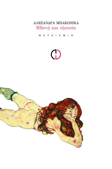 ΗΔΟΝΗ ΚΑΙ ΕΞΟΥΣΙΑ