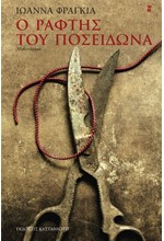 Ο ΡΑΦΤΗΣ ΤΟΥ ΠΟΣΕΙΔΩΝΑ