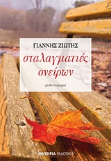 ΣΤΑΛΑΓΜΑΤΙΕΣ ΟΝΕΙΡΩΝ