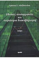 ΕΘΝΙΚΕΣ ΑΝΙΣΟΡΡΟΠΙΕΣ ΚΑΙ ΠΑΓΚΟΣΜΙΑ ΔΙΑΚΥΒΕΡΝΗΣΗ