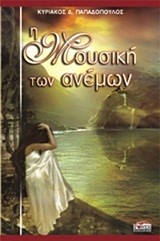 Η ΜΟΥΣΙΚΗ ΤΩΝ ΑΝΕΜΩΝ