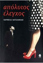 ΑΠΟΛΥΤΟΣ ΕΛΕΓΧΟΣ