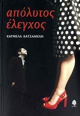 ΑΠΟΛΥΤΟΣ ΕΛΕΓΧΟΣ