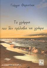 ΤΟ ΓΡΑΜΜΑ ΠΟΥ ΔΕΝ ΠΡΟΛΑΒΑ ΝΑ ΓΡΑΨΩ