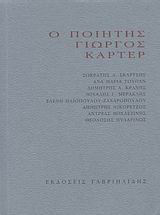 Ο ΠΟΙΗΤΗΣ ΓΙΩΡΓΟΣ ΚΑΡΤΕΡ