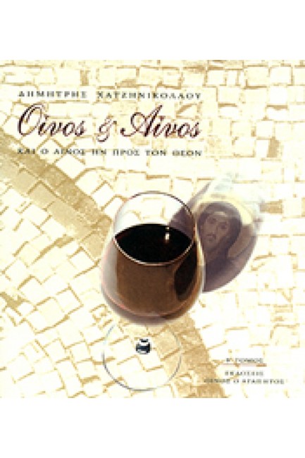 ΟΙΝΟΣ ΚΑΙ ΑΙΝΟΣ ΚΑΣΕΤΙΝΑ +2CD