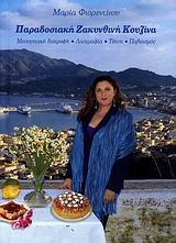 ΠΑΡΑΔΟΣΙΑΚΗ ΖΑΚΥΝΘΙΝΗ ΚΟΥΖΙΝΑ
