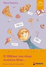 Ο ΟΘΕΛΩΣ ΠΟΥ ΕΛΕΓΕ ΣΥΝΕΧΕΙΑ ΘΕΛΩ