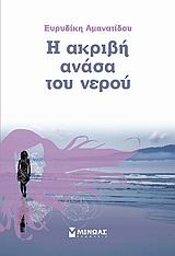 Η ΑΚΡΙΒΗ ΑΝΑΣΑ ΤΟΥ ΝΕΡΟΥ