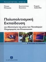ΠΟΛΥΠΟΛΙΤΙΣΤΙΚΗ ΕΚΠΑΙΔΕΥΣΗ