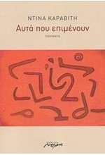 ΑΥΤΑ ΠΟΥ ΕΠΙΜΕΝΟΥΝ