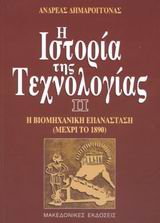 Η ΙΣΤΟΡΙΑ ΤΗΣ ΤΕΧΝΟΛΟΓΙΑΣ 2-Η ΒΙΟΜΗΧΑΝΙΚΗ ΕΠΑΝΑΣΤΑΣΗ ΜΕΧΡΙ ΤΟ 1890