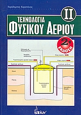 ΤΕΧΝΟΛΟΓΙΑ ΦΥΣΙΚΟΥ ΑΕΡΙΟΥ 2 (2Η ΕΚΔΟΣΗ)