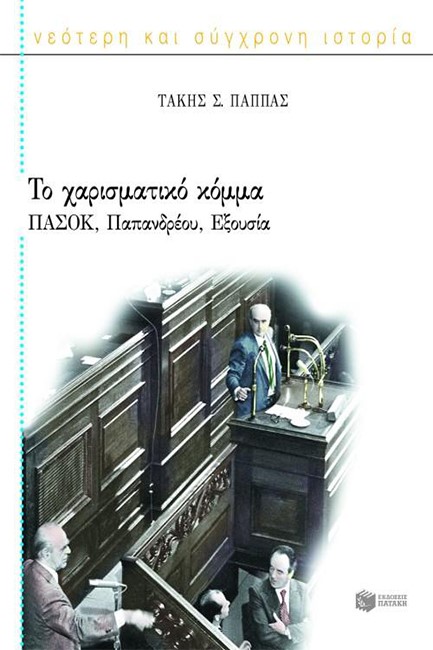 ΤΟ ΧΑΡΙΣΜΑΤΙΚΟ ΚΟΜΜΑ-ΠΑΣΟΚ ΠΑΠΑΝΔΡΕΟΥ ΙΣΤΟΡΙΑ