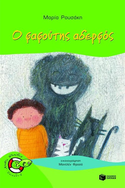 Ο ΦΑΦΟΥΤΗΣ ΑΔΕΡΦΟΣ-ΧΩΡΙΣ ΣΩΣΙΒΙΟ