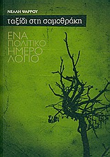 ΤΑΞΙΔΙ ΣΤΗ ΣΑΜΟΘΡΑΚΗ-ΕΝΑ ΠΟΛΙΤΙΚΟ ΗΜΕΡΟΛΟΓΙΟ