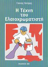 Η ΤΕΧΝΗ ΤΟΥ ΕΛΑΙΟΧΡΩΜΑΤΙΣΤΗ