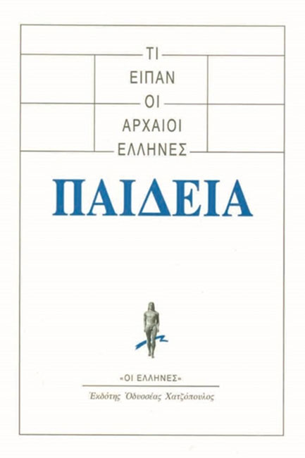 ΤΙ ΕΙΠΑΝ ΟΙ ΑΡΧΑΙΟΙ ΕΛΛΗΝΕΣ-ΠΑΙΔΕΙΑ
