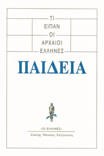 ΤΙ ΕΙΠΑΝ ΟΙ ΑΡΧΑΙΟΙ ΕΛΛΗΝΕΣ-ΠΑΙΔΕΙΑ