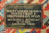 ΛΕΞΙΚΟ ΠΟΛΥΓΛΩΣΣΟ ΤΟΥΡΙΣΤΙΚΩΝ ΚΑΙ ΟΙΚΟΝΟΜΙΚΩΝ ΟΡΩΝ