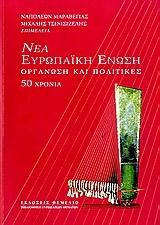 ΝΕΑ ΕΥΡΩΠΑΙΚΗ ΕΝΩΣΗ-ΟΡΓΑΝΩΣΗ ΚΑΙ ΠΟΛΙΤΙΚΕΣ 50 ΧΡΟΝΙΑ