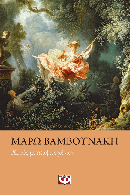 ΧΟΡΟΣ ΜΕΤΑΜΦΙΕΣΜΕΝΩΝ