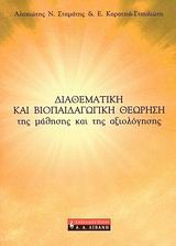 ΔΙΑΘΕΜΑΤΙΚΗ ΚΑΙ ΒΙΟΠΑΙΔΑΓΩΓΙΚΗ ΘΕΩΡΗΣΗ ΤΗΣ ΜΑΘΗΣΗΣ ΚΑΙ ΤΗΣ ΑΞΙΟΛΟΓΗΣΗΣ