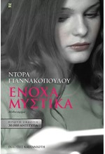ΕΝΟΧΑ ΜΥΣΤΙΚΑ