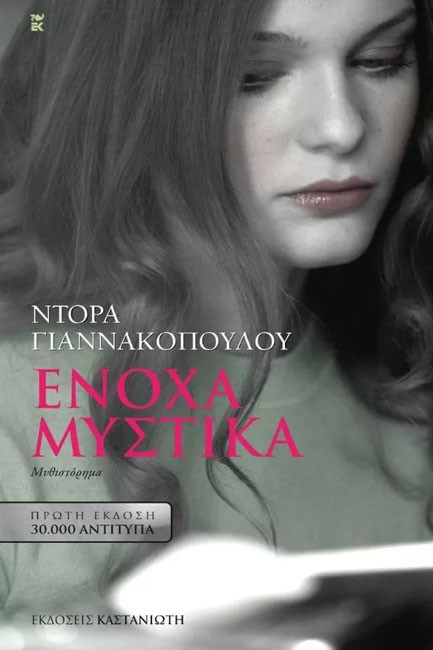 ΕΝΟΧΑ ΜΥΣΤΙΚΑ