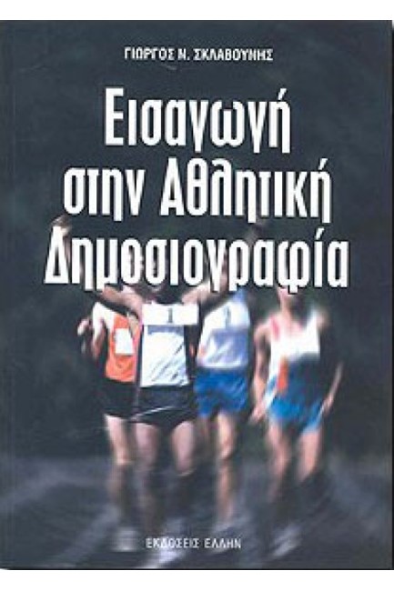 ΕΙΣΑΓΩΓΗ ΣΤΗΝ ΑΘΛΗΤΙΚΗ ΔΗΜΟΣΙΟΓΡΑΦΙΑ