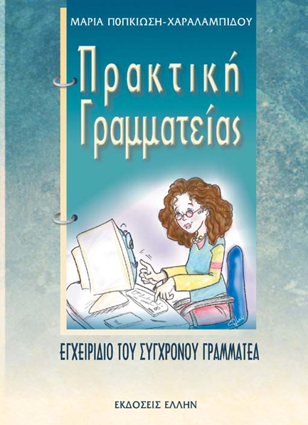 ΠΡΑΚΤΙΚΗ ΓΡΑΜΜΑΤΕΙΑΣ-ΠΟΠΚΙΩΣΗ