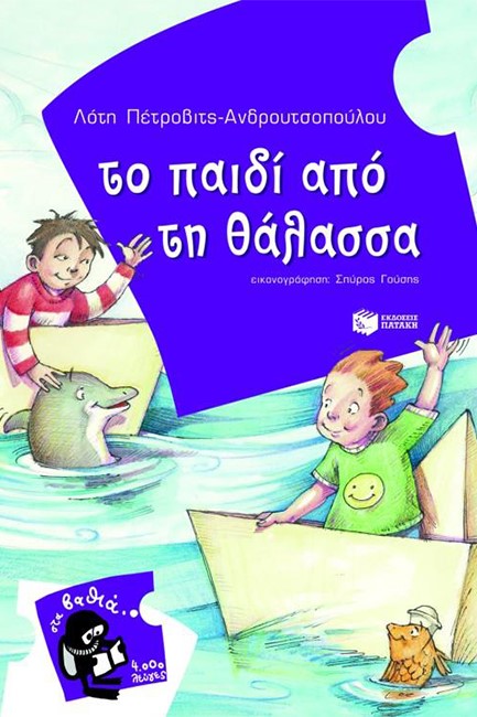 ΤΟ ΠΑΙΔΙ ΑΠΟ ΤΗ ΘΑΛΑΣΣΑ-ΣΤΑ ΒΑΘΙΑ