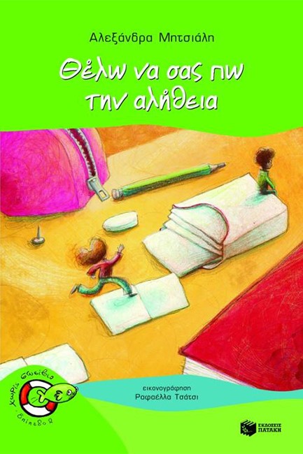 ΘΕΛΩ ΝΑ ΣΑΣ ΠΩ ΤΗΝ ΑΛΗΘΕΙΑ-ΧΩΡΙΣ ΣΩΣΙΒΙΟ